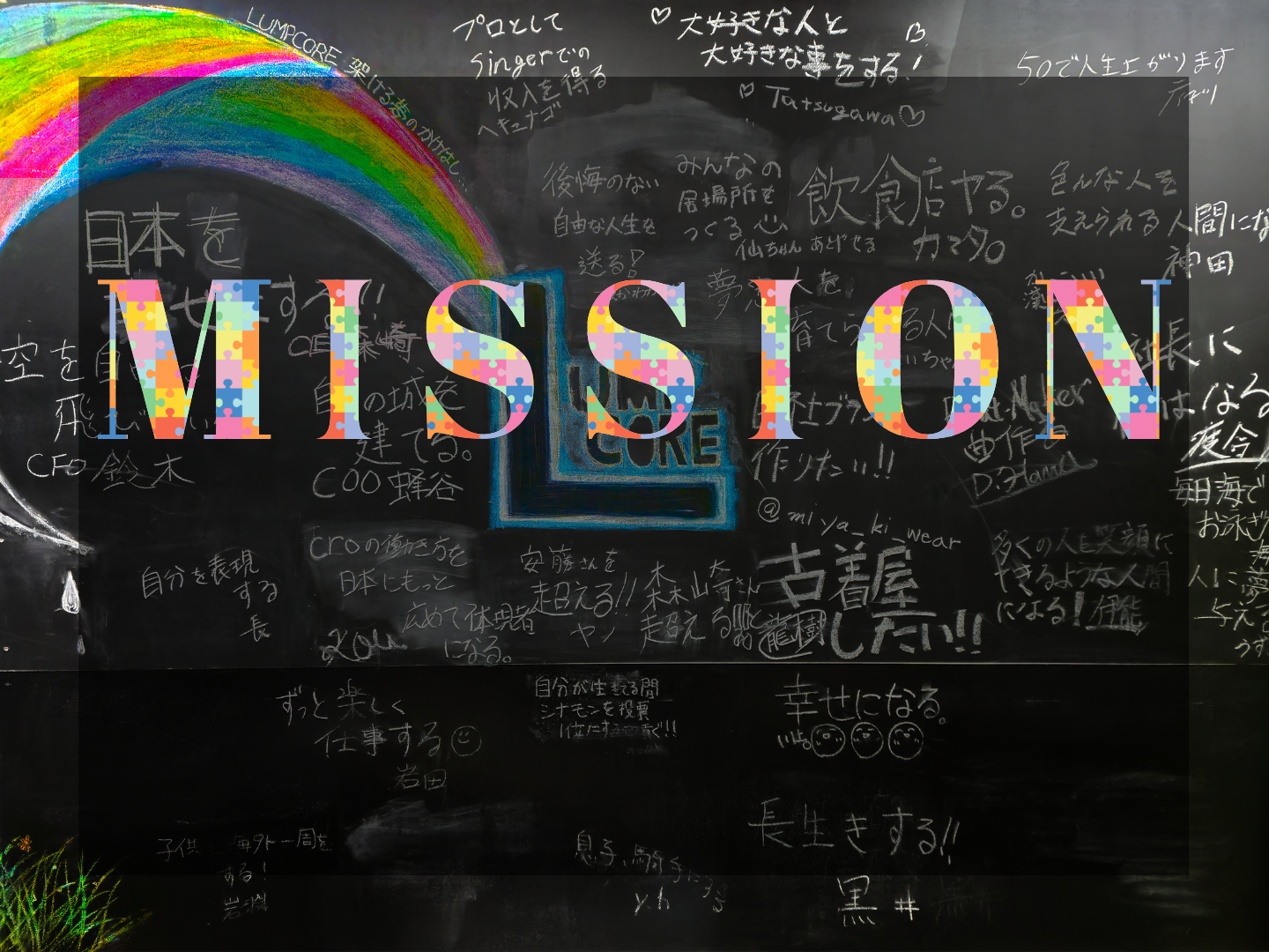 株式会社ランプコア　ミッション