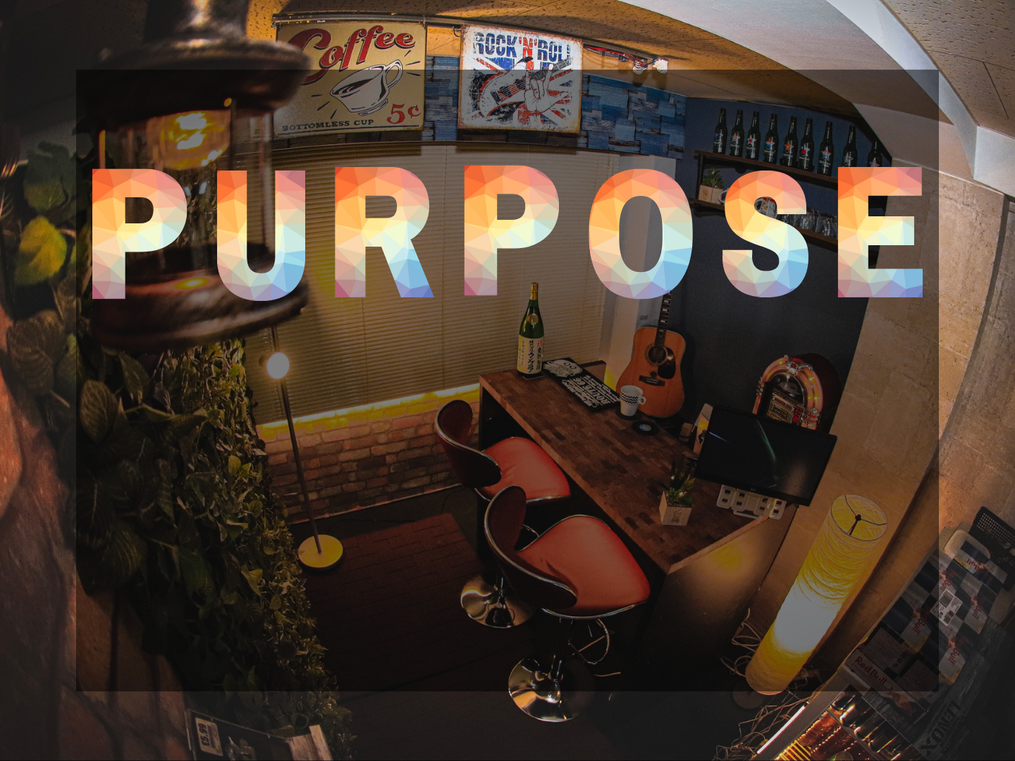 株式会社ランプコア　パーパス